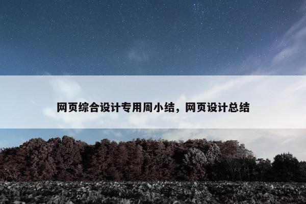 网页综合设计专用周小结，网页设计总结
