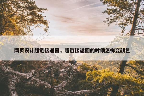 网页设计超链接返回，超链接返回的时候怎样变颜色