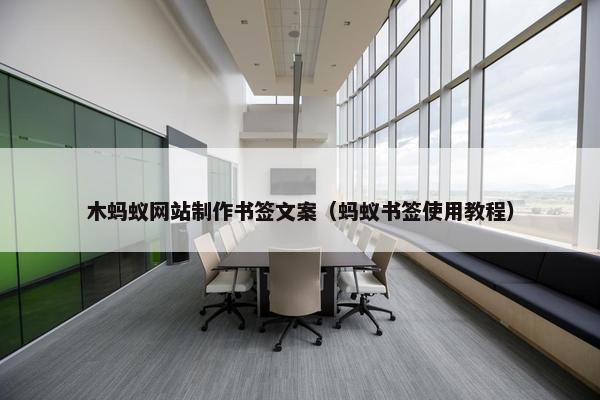 木蚂蚁网站制作书签文案（蚂蚁书签使用教程）