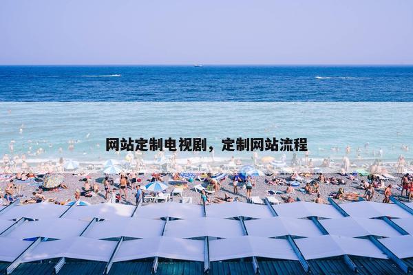 网站定制电视剧，定制网站流程