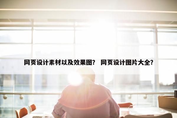 网页设计素材以及效果图？ 网页设计图片大全？