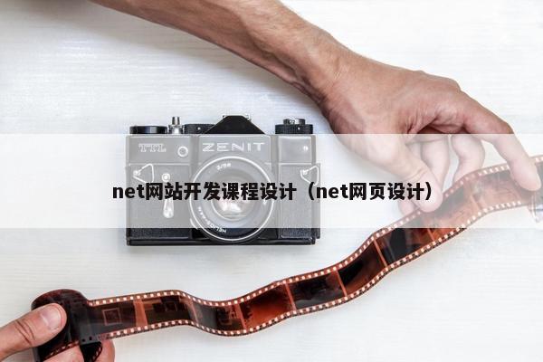 net网站开发课程设计（net网页设计）