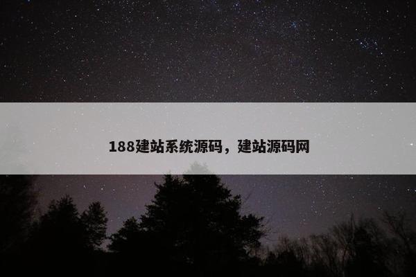 188建站系统源码，建站源码网