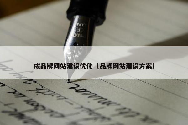 成品牌网站建设优化（品牌网站建设方案）
