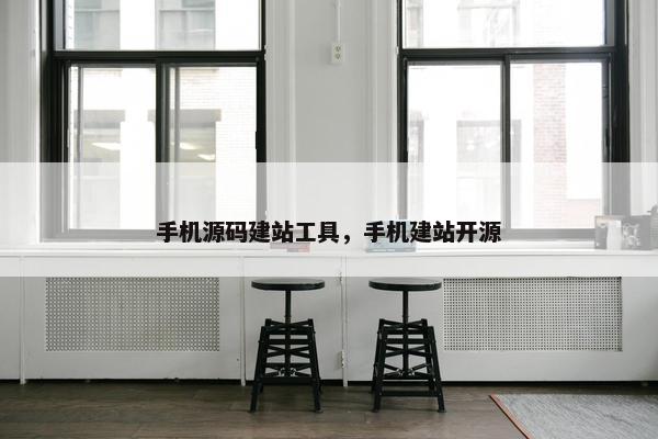 手机源码建站工具，手机建站开源