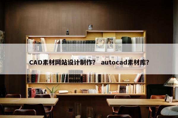 CAD素材网站设计制作？ autocad素材库？