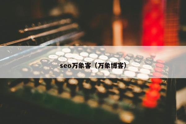seo万象客（万象博客）