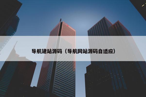导航建站源码（导航网站源码自适应）