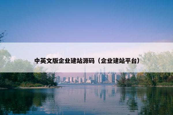 中英文版企业建站源码（企业建站平台）