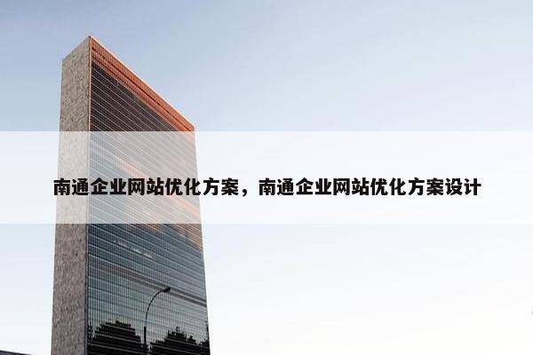 南通企业网站优化方案，南通企业网站优化方案设计