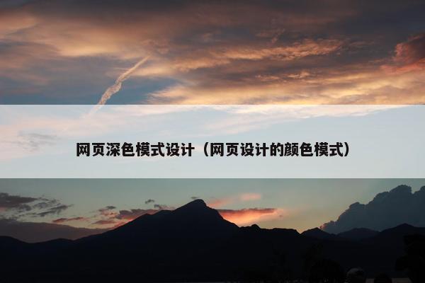 网页深色模式设计（网页设计的颜色模式）