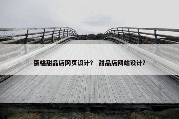 蛋糕甜品店网页设计？ 甜品店网站设计？