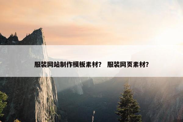 服装网站制作模板素材？ 服装网页素材？