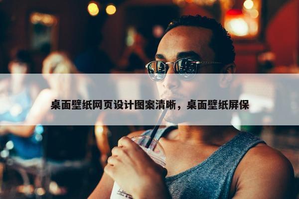 桌面壁纸网页设计图案清晰，桌面壁纸屏保