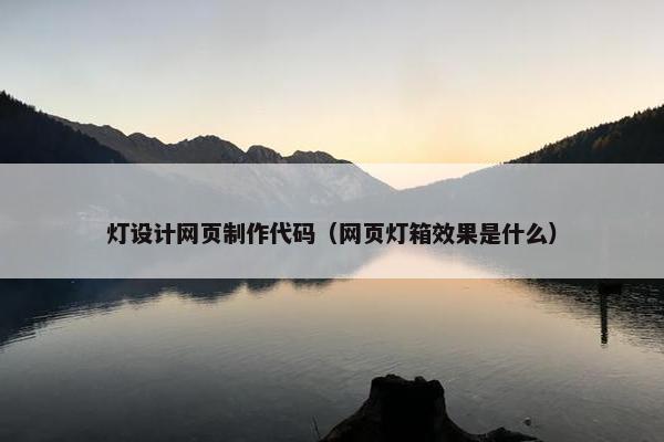 灯设计网页制作代码（网页灯箱效果是什么）