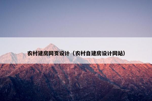农村建房网页设计（农村自建房设计网站）