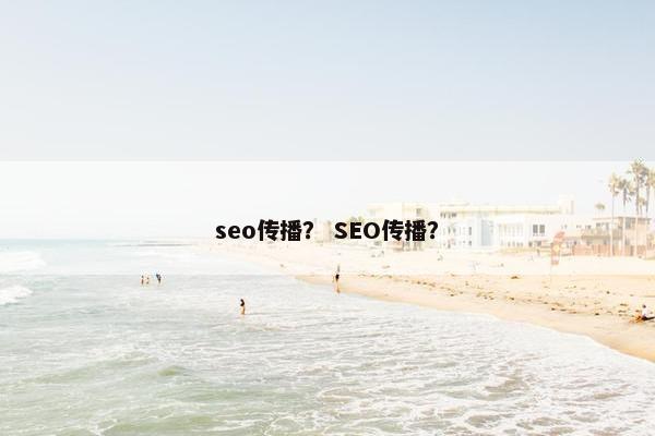 seo传播？ SEO传播？