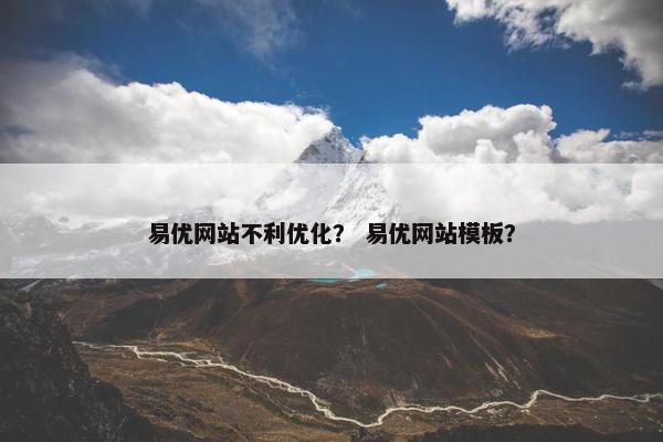 易优网站不利优化？ 易优网站模板？