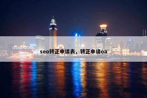 seo转正申请表，转正申请oa