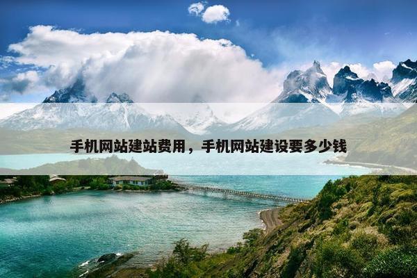 手机网站建站费用，手机网站建设要多少钱