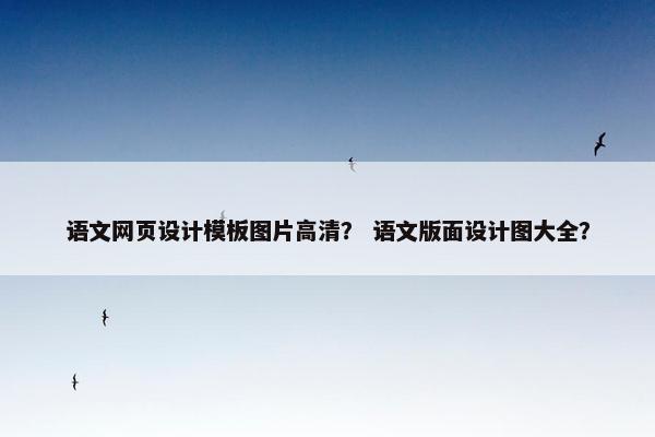 语文网页设计模板图片高清？ 语文版面设计图大全？