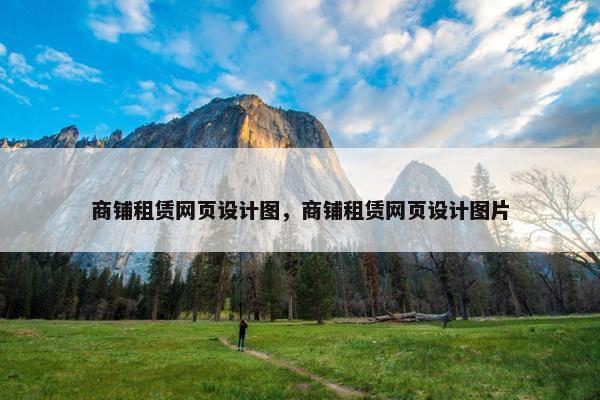 商铺租赁网页设计图，商铺租赁网页设计图片