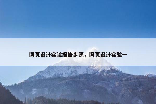 网页设计实验报告步骤，网页设计实验一