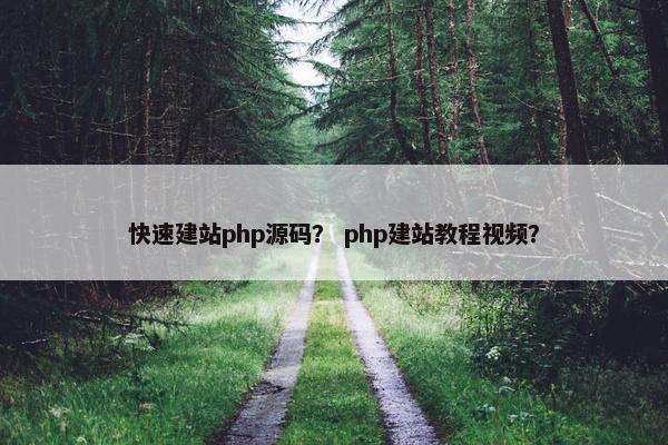 快速建站php源码？ php建站教程视频？
