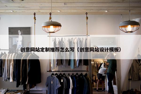 创意网站定制推荐怎么写（创意网站设计模板）