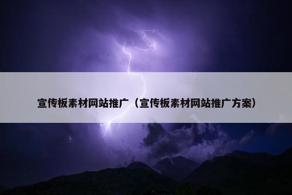 宣传板素材网站推广（宣传板素材网站推广方案）