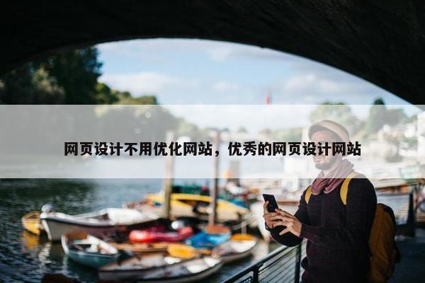 网页设计不用优化网站，优秀的网页设计网站