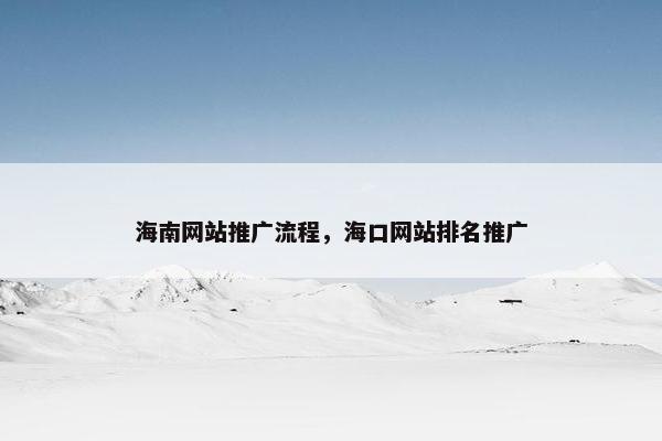海南网站推广流程，海口网站排名推广
