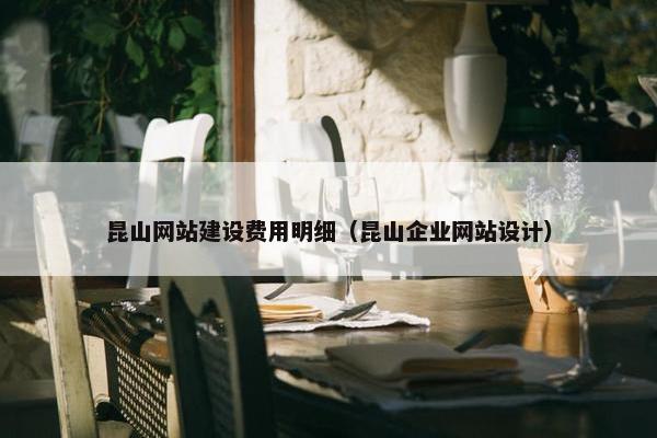 昆山网站建设费用明细（昆山企业网站设计）