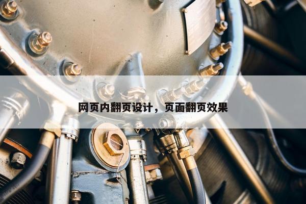 网页内翻页设计，页面翻页效果