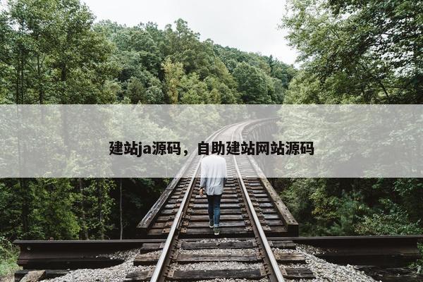 建站ja源码，自助建站网站源码