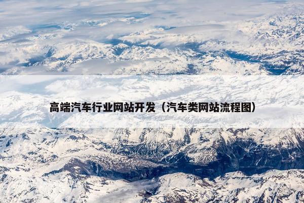 高端汽车行业网站开发（汽车类网站流程图）