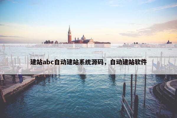 建站abc自动建站系统源码，自动建站软件
