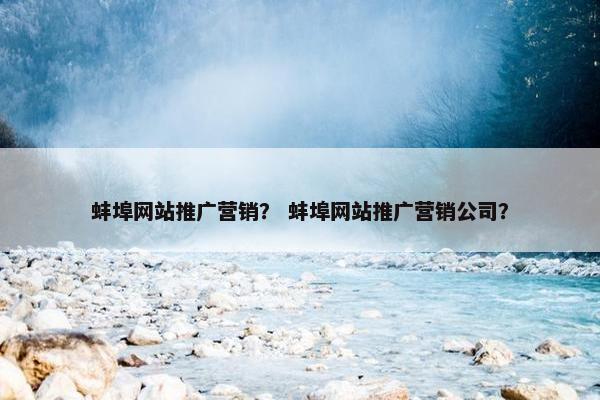 蚌埠网站推广营销？ 蚌埠网站推广营销公司？