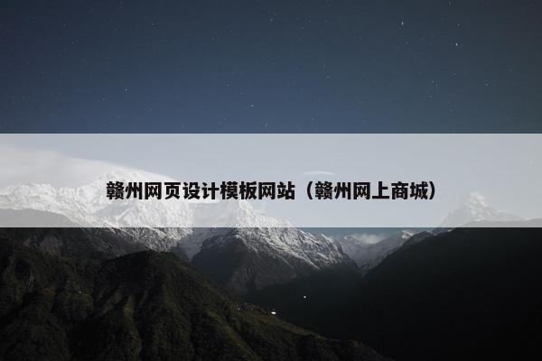 赣州网页设计模板网站（赣州网上商城）
