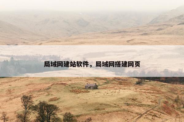 局域网建站软件，局域网搭建网页