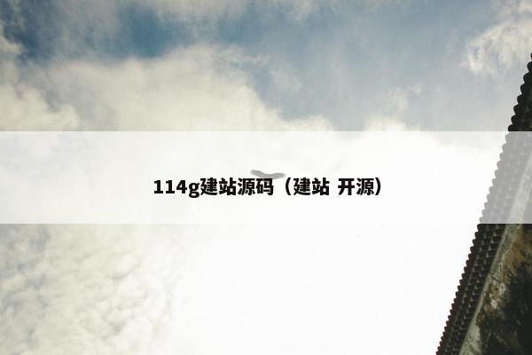 114g建站源码（建站 开源）