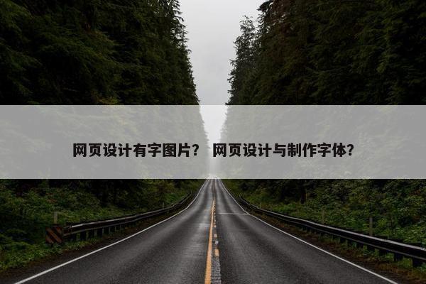 网页设计有字图片？ 网页设计与制作字体？