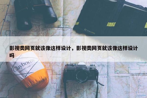 影视类网页就该像这样设计，影视类网页就该像这样设计吗