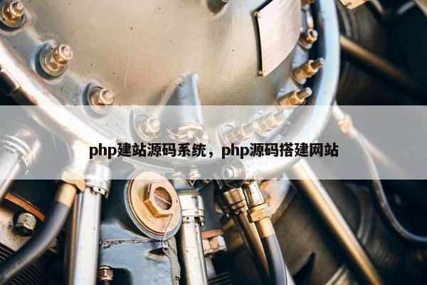 php建站源码系统，php源码搭建网站