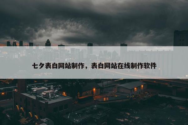 七夕表白网站制作，表白网站在线制作软件