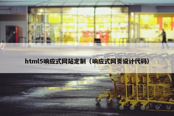 html5响应式网站定制（响应式网页设计代码）