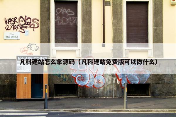 凡科建站怎么拿源码（凡科建站免费版可以做什么）