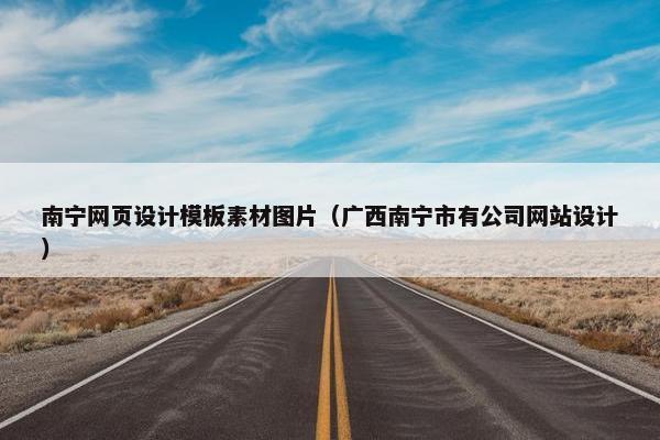 南宁网页设计模板素材图片（广西南宁市有公司网站设计）
