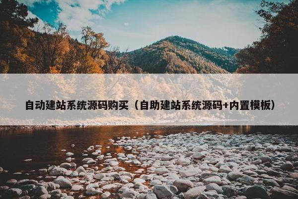 自动建站系统源码购买（自助建站系统源码+内置模板）