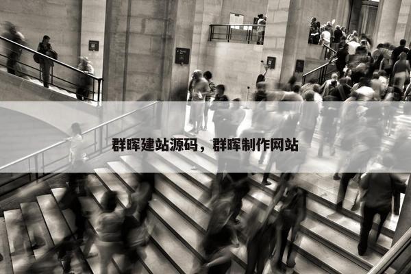 群晖建站源码，群晖制作网站